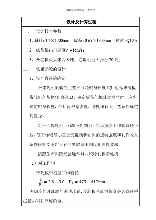 最终1420冷轧压下规程设计及F1机架的设计