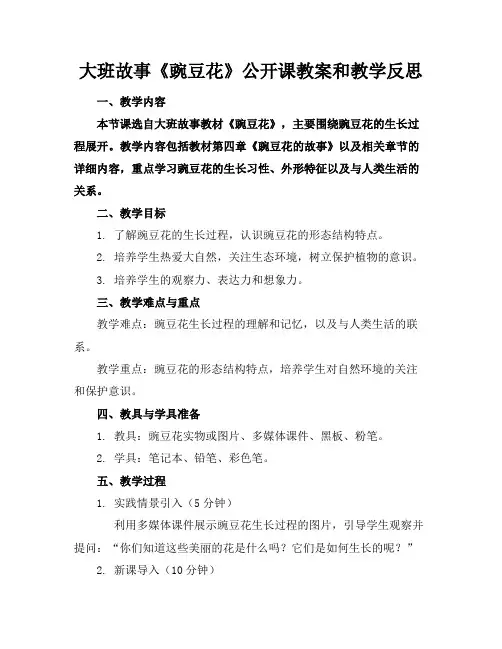 大班故事《豌豆花》公开课教案和教学反思