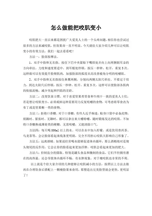 怎么做能把咬肌变小
