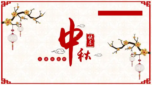 2017年动态中秋节电子贺卡PPT版