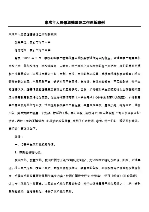 未成年人思想道德建设工作创新案例