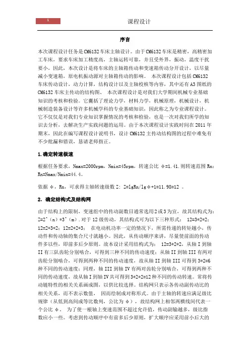 C6132车床Ⅰ轴说明书