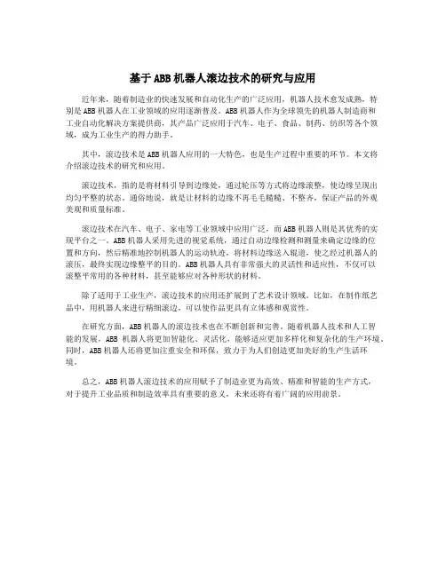 基于ABB机器人滚边技术的研究与应用