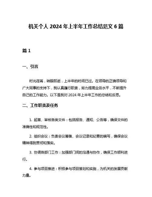 机关个人2024年上半年工作总结范文6篇