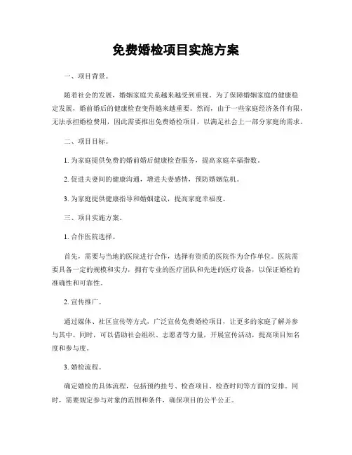 免费婚检项目实施方案