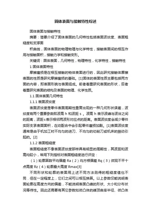 固体表面与接触特性综述