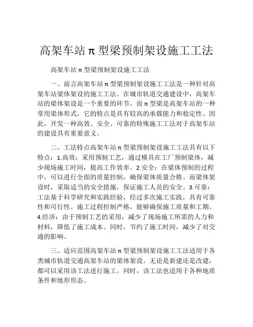 高架车站π型梁预制架设施工工法