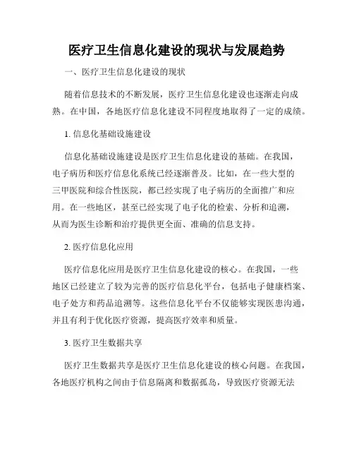 医疗卫生信息化建设的现状与发展趋势