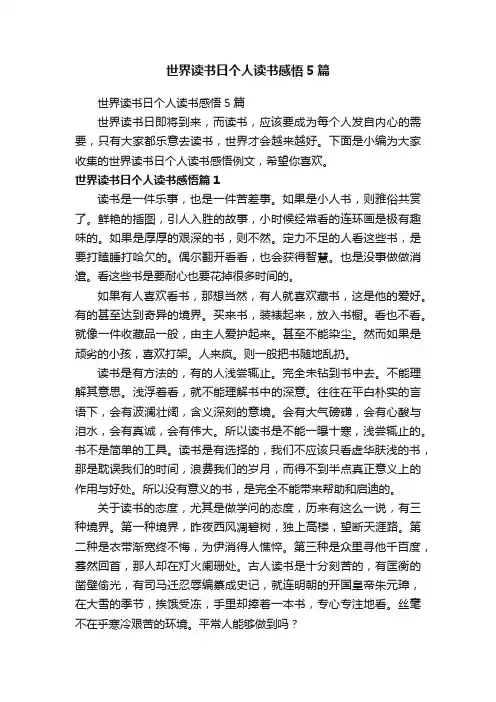 世界读书日个人读书感悟5篇