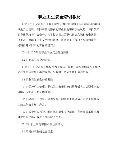 职业卫生安全培训教材