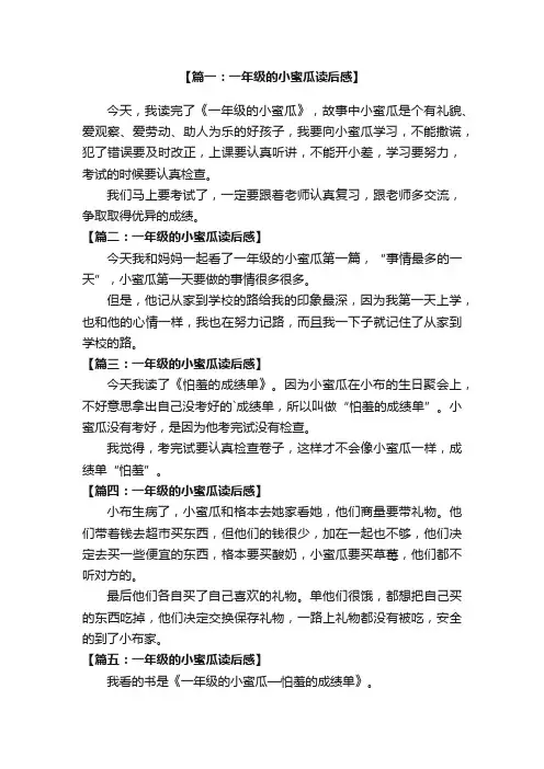 一年级的小蜜瓜读后感