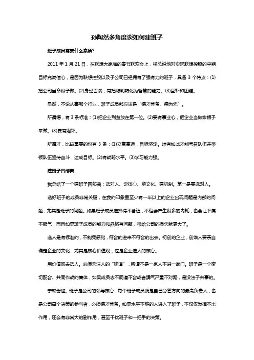 孙陶然多角度谈如何建班子