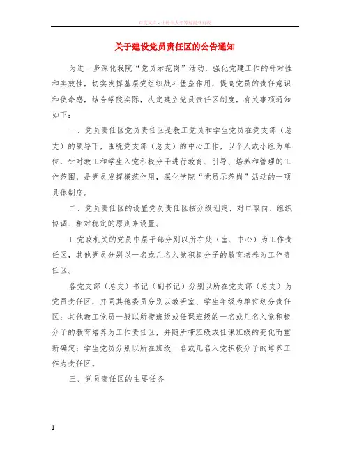 关于建设党员责任区的公告通知
