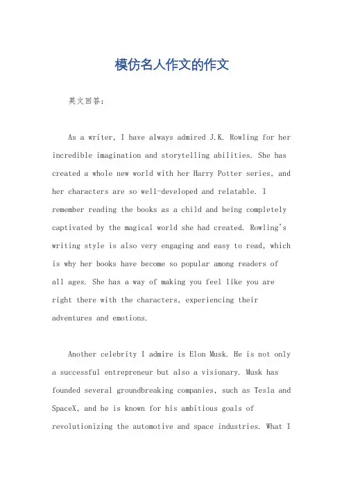 模仿名人作文的作文