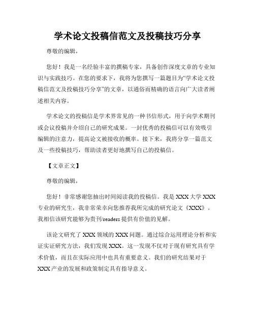 学术论文投稿信范文及投稿技巧分享