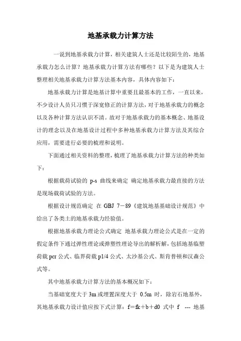 地基承载力计算方法.doc