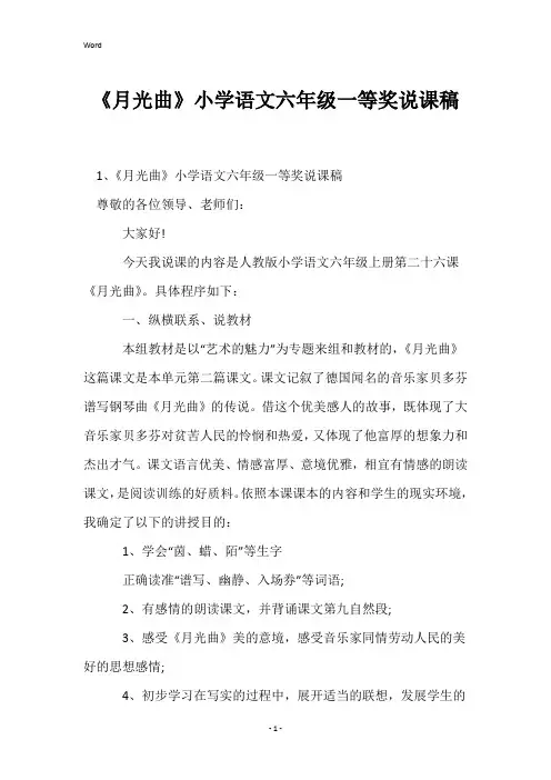《月光曲》小学语文六年级一等奖说课稿