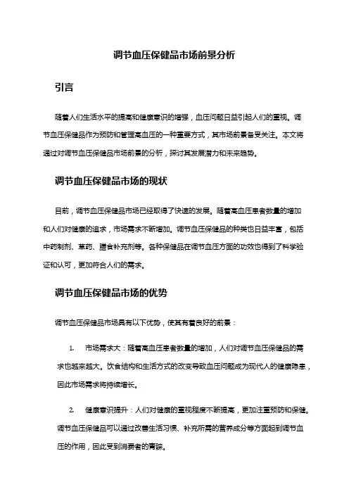 2024年调节血压保健品市场前景分析