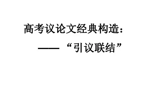 高考议论文经典结构：引议联结省公开课获奖课件市赛课比赛一等奖课件