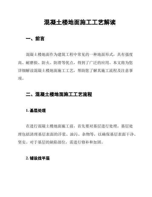 混凝土楼地面施工工艺解读