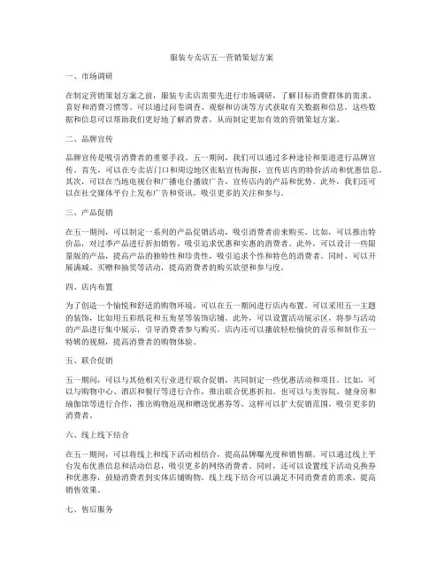 服装专卖店五一营销策划方案