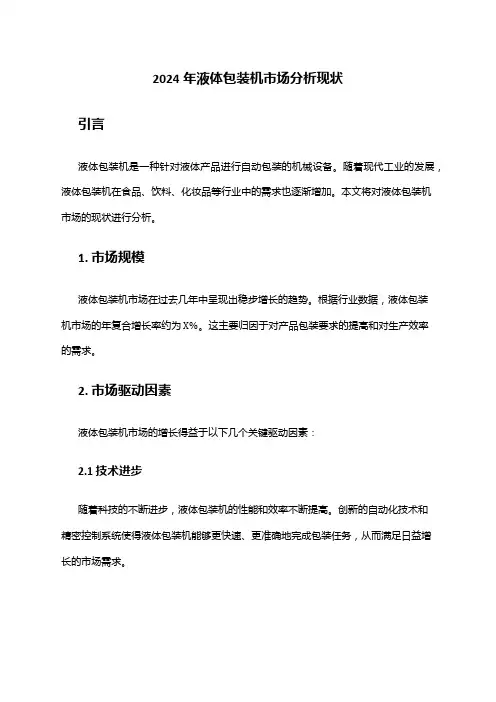 2024年液体包装机市场分析现状