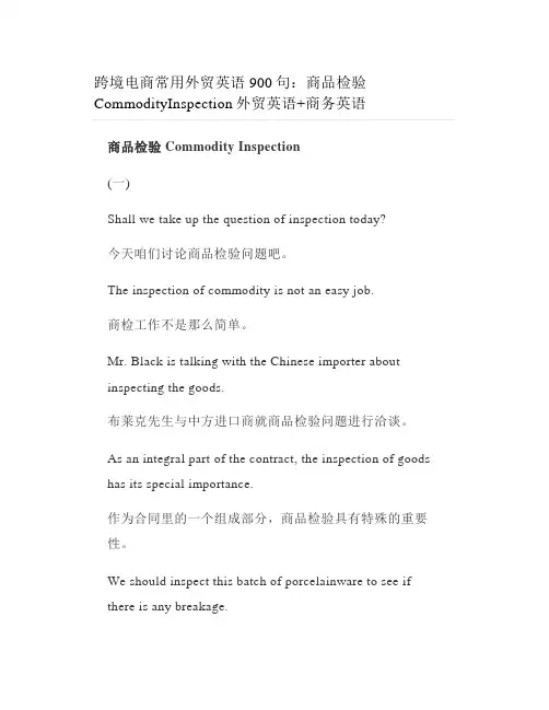 跨境电商常用外贸英语900句：商品检验CommodityInspection外贸英语+商务英语