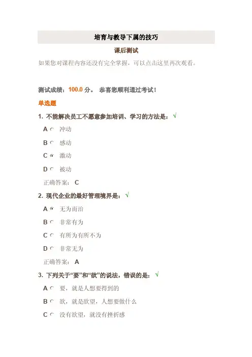 时代光华《培育与教导下属的技巧》课后试题答案
