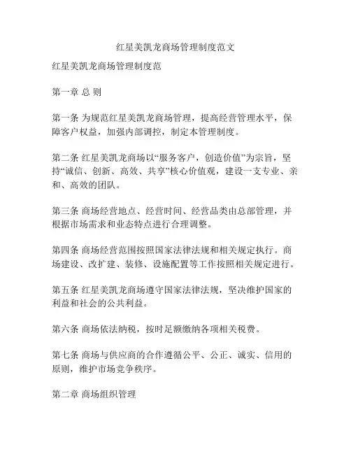 红星美凯龙商场管理制度范文