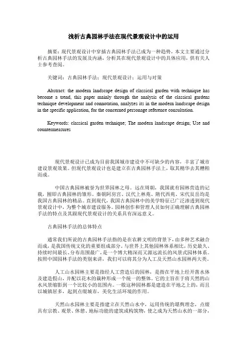 浅析古典园林手法在现代景观设计中的运用