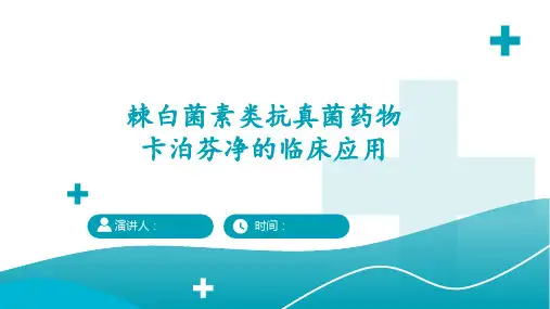 棘白菌素类抗真菌药物卡泊芬净的临床应用