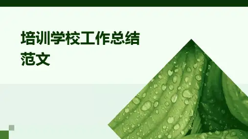 培训学校工作总结范文PPT