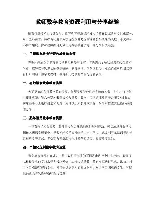 教师数字教育资源利用与分享经验