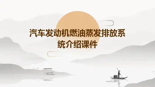 汽车发动机燃油蒸发排放系统介绍..课件