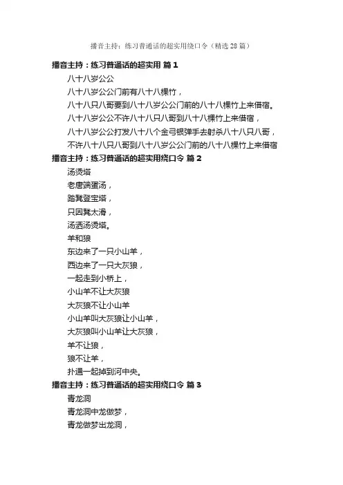 播音主持：练习普通话的超实用绕口令（精选28篇）