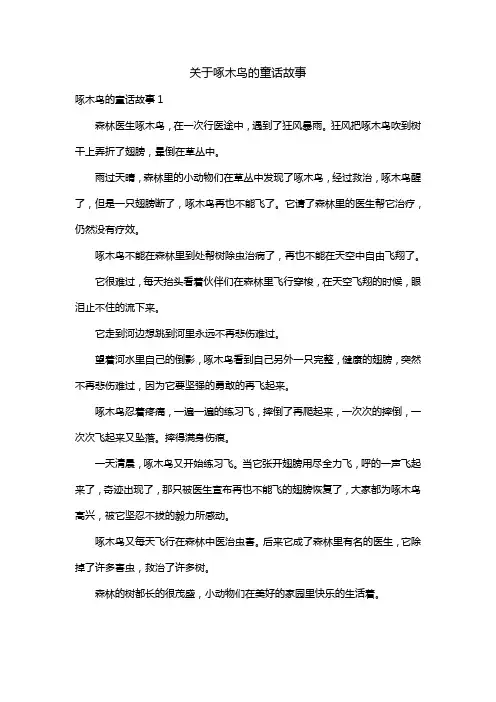 关于啄木鸟的童话故事