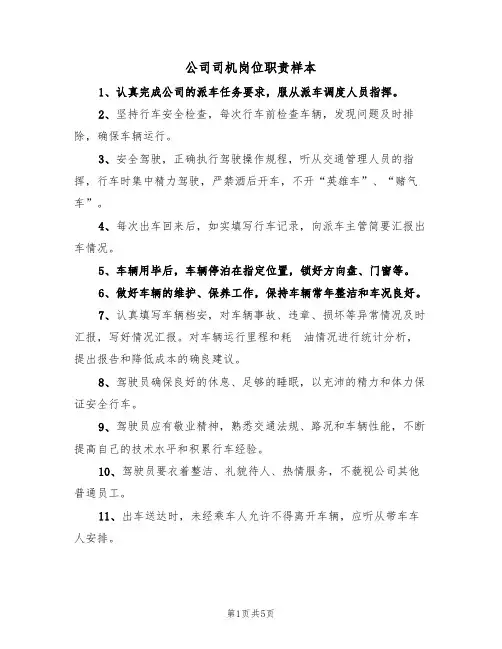 公司司机岗位职责样本(4篇)
