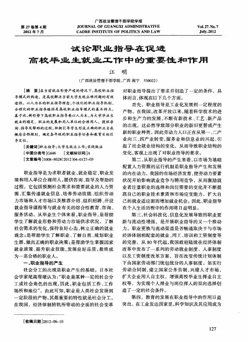 试论职业指导在促进高校毕业生就业工作中的重要性和作用
