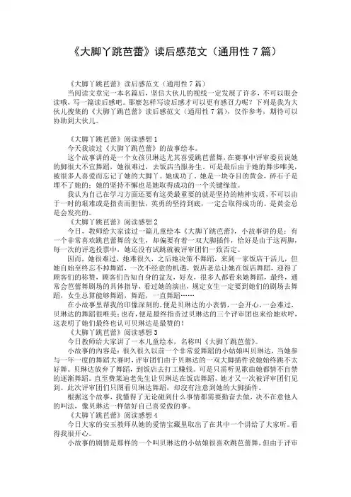 《大脚丫跳芭蕾》读后感范文(通用性7篇)