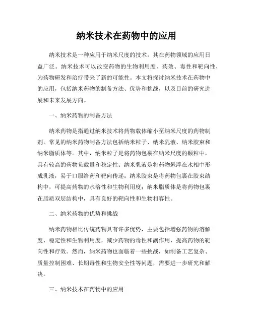 纳米技术在药物中的应用