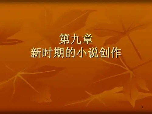 中国当代文学(11)新时期小说(一)