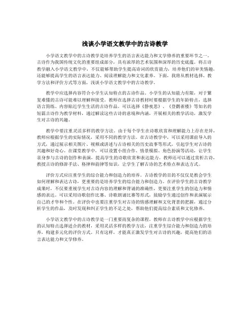浅谈小学语文教学中的古诗教学