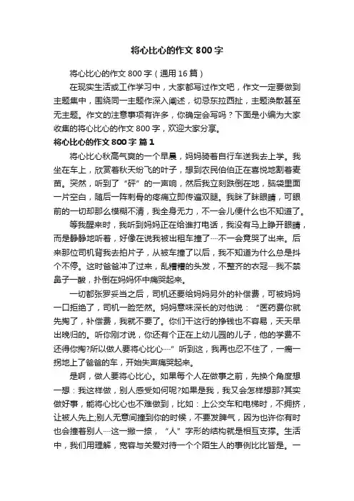 将心比心的作文800字（通用16篇）