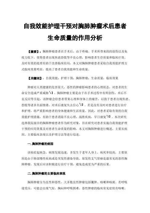 自我效能护理干预对胸肺肿瘤术后患者生命质量的作用分析