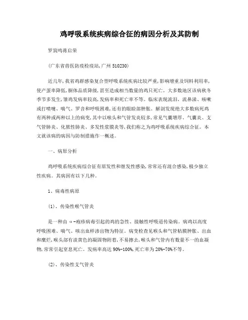 鸡呼吸系统疾病综合征的病因分析及其防制