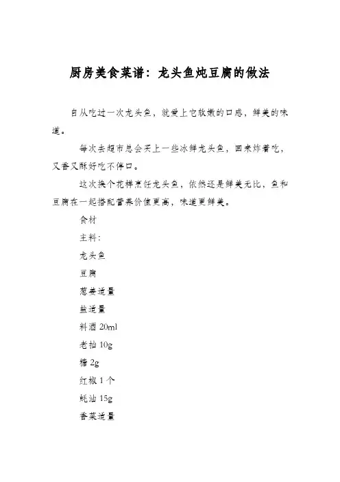 厨房美食菜谱：龙头鱼炖豆腐的做法