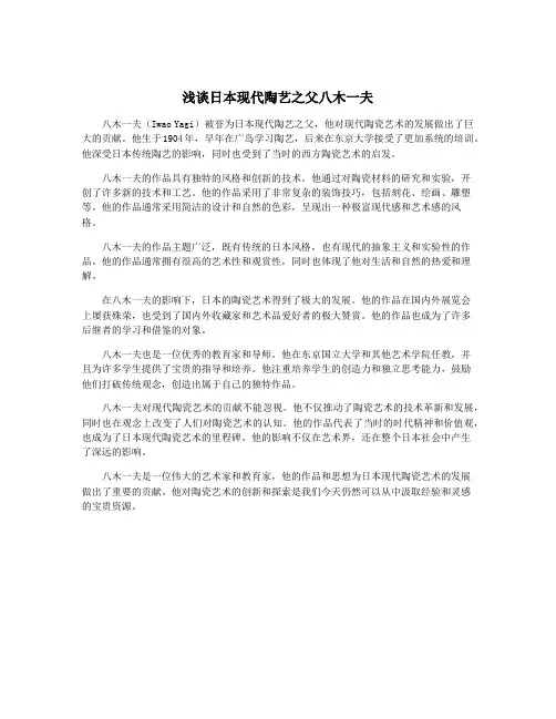 浅谈日本现代陶艺之父八木一夫