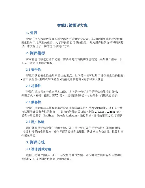 智能门锁测评方案