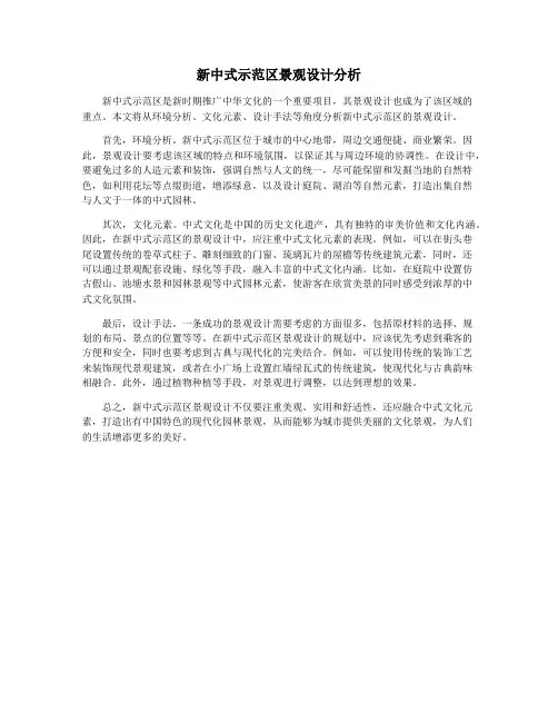 新中式示范区景观设计分析