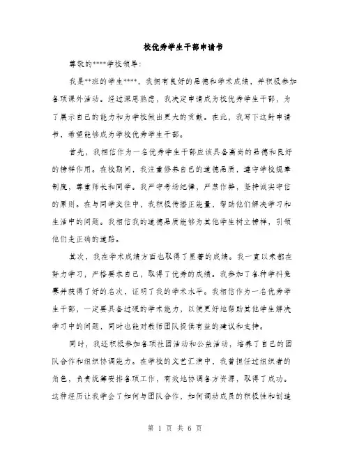 校优秀学生干部申请书（3篇）